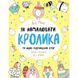 Книга для дозвілля "Як намалювати кролика та інших дивних істот" 101072, 64 сторінки 101072 фото 1