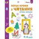 Ігрові вправи "Перші кроки з читання. Рівень 1" АРТ 20305 укр, 4-6 років 20305 фото 1