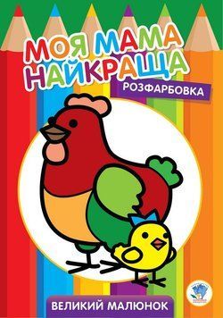 Дитяча розмальовка "Курочка" 403563, 8 сторінок 403563 фото