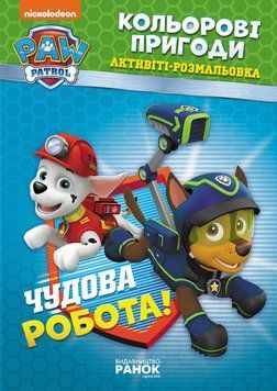 Книжка-розмальовка Щенячий патруль "Прекрасна робота" 228001 укр. мовою 228001 фото