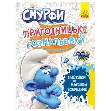 Пригодницькі розмальовки "Смурфи: Фантастичні бешкетники" 1571011 з наклейками 1571011 фото