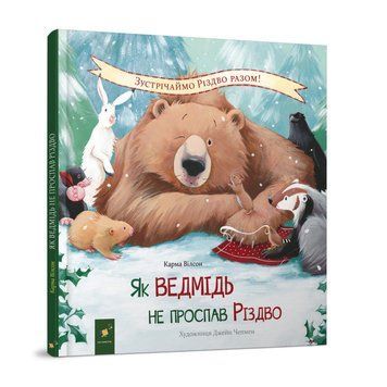 Дитяча книжка "Як ведмідь не проспав Різдво" 318154 318154 фото