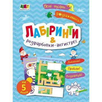 Дитяча книжечка "Лабіринти і розфарбовки-антистрес" 19804, 16 сторінок 19804 фото