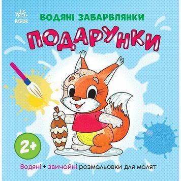 Розмальовка дитяча "Подарунки" 1806005, 12 сторінок 1806005 фото