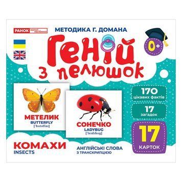 Набір розвиваючих карток Геній з пелюшок "Комахи" Ранок 10107199, 17 карток 10107199 фото