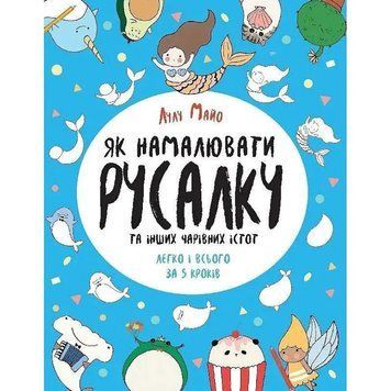 Книга для дозвілля "Як намалювати русалку та інших чарівних істот" 101070, 64 сторінки 101070 фото