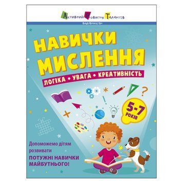 Збірник завдань для 5-7 років Навички мислення 19103, 64 сторінки 19103 фото