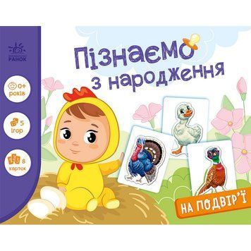 Дитяча розвиваюча гра "Пізнаємо з народження: На подвір'ї" 264014, 8 карток 264014 фото
