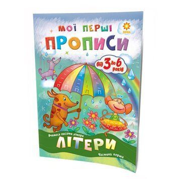 Навчальна книга Мої перші прописи. Букви. Частина 1 102701 102701 фото