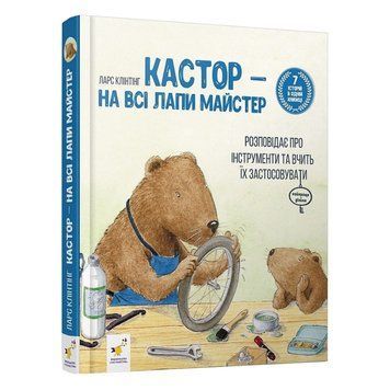Дитяча книжка Кастор- на всі лапи майстер 253103, 7 історій в 1 книзі 253103 фото