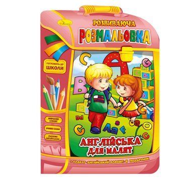 Розвиваюча розмальовка рюкзачок "Англійська для малюків" РМ-07-08 з плакатом РМ-07-08 фото
