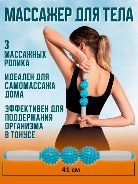 Ролик масажний для йоги масажер для спини валик для фітнесу Massage stick AND 5284 (Кульки 3 шт) 2054195 фото