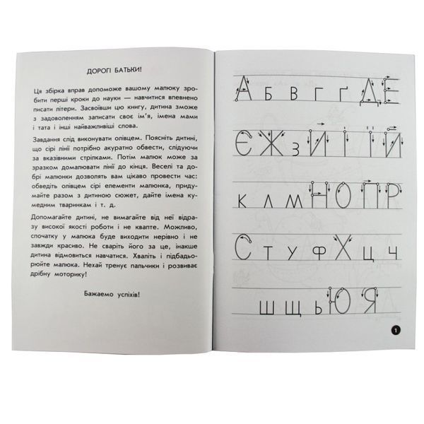 Навчальна книга Мої перші прописи. Букви. Частина 1 102701 102701 фото