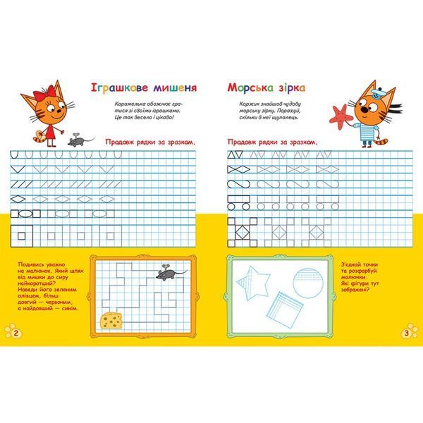 Вусаті та хвостаті прописи для малюків "Пишемо в клітинку" 1503003 Три коти 1503003 фото