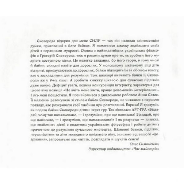 Дитяча книга Григорій Сковорода - дітям 152985 152985 фото