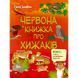 Розвиваючий зошит "Червона книга про хижаків" 15207 з наклейками 15207 фото 1