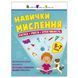 Збірник завдань для 5-7 років Навички мислення 19103, 64 сторінки 19103 фото 1