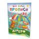 Навчальна книга Мої перші прописи. Букви. Частина 1 102701 102701 фото 1