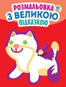 Дитяча книга-розмальовка для малюків "Кішка" 403204 з підказкою 403204 фото