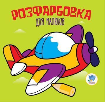 Дитяча розфарбовка для малюків "Літак" 403440, 8 сторінок 403440 фото