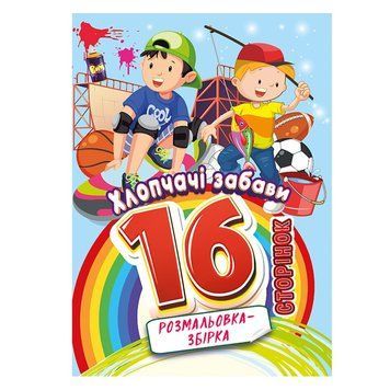 Книжка розмальовка "Хлопчачі забави" РМ-58-10, 16 сторінок РМ-58-10 фото