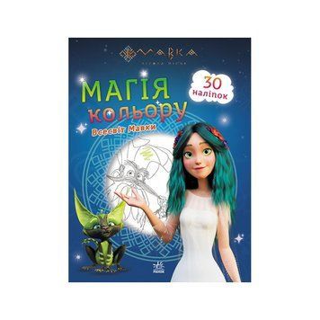 Розмальовка Магія кольору. Всесвіт Мавки Ранок 1807001 з наклейками 1807001 фото