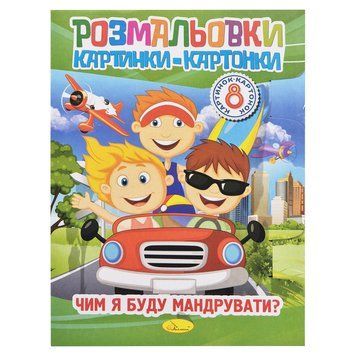 Книжка-розмальовка "Чим я буду мандрувати?" РМ-26-04-01, 8 картинок РМ-26-04-01 фото
