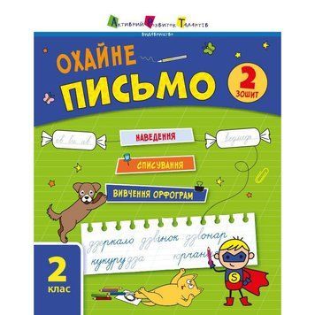 Тренувальний зошит: Охайне письмо 2 клас Зошит 2 19710 українська мова 19710 фото