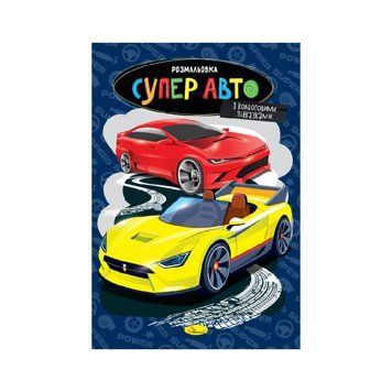 Книжка розмальовка "Супер авто" РМ-48-51 с цветными подсказками РМ-48-51 фото