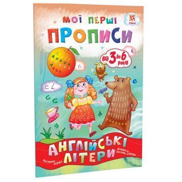 Навчальна книга Мої перші прописи. Англійські літери. Частина 1 111848 111848 фото