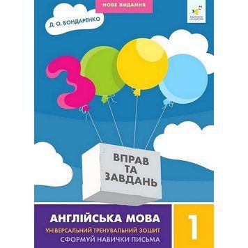 Навчальна книга 3000 вправ та завдань Англійська мова 1 клас 318338 318338 фото