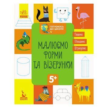 Готуємось до школи Прописи Малюємо форми та візерунки 822003, 16 сторінок 822003 фото