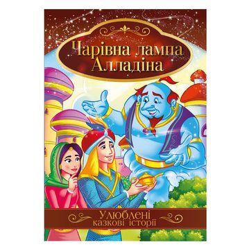 Ілюстрована книга Улюблені казкові історії "Чарівна лампа Алладіна" КТ-01-01 КТ-01-01 фото
