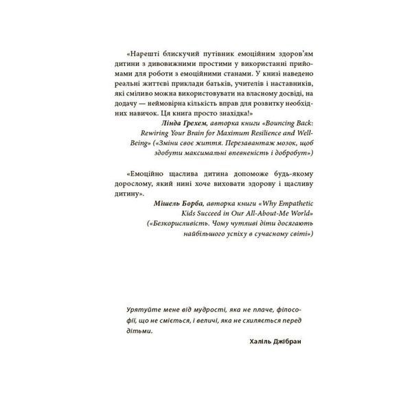 Книга для турботливих батьків "Як навчити дитину керувати емоціями" ДТБ089, 240 сторінок ДТБ089 фото