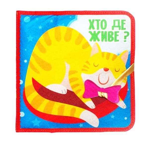 Розвиваюча Фетрова книга "Хто де живе?" 403976 403976 фото