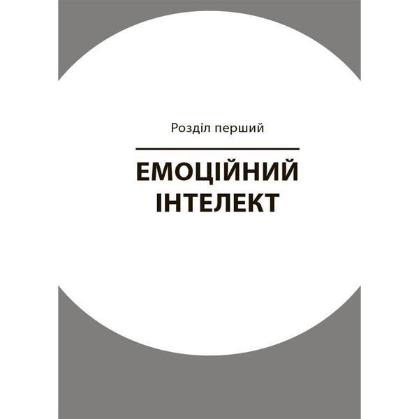 Книга для турботливих батьків "Як навчити дитину керувати емоціями" ДТБ089, 240 сторінок ДТБ089 фото