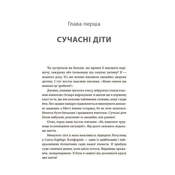 Книга для турботливих батьків "Як навчити дитину керувати емоціями" ДТБ089, 240 сторінок ДТБ089 фото