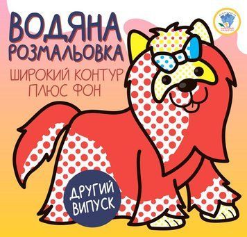 Дитяча водяна розмальовка 1 "Тер'єр" 403273, Серія: Розвивайка 403273 фото