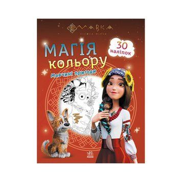 Розмальовка дітей Мавка. Магія кольору. Пригоди Мавки 1807002 з наклейками 1807002 фото