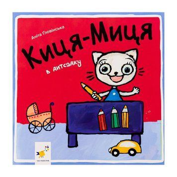 Дитяча книжка Киця-Миця в дитячому садку 318048, 24 сторінки 318048 фото