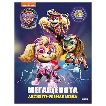 Розмальовка дитяча Щенячий патруль "Вперед, рятувальники!" 239008 мегащенята 239008 фото