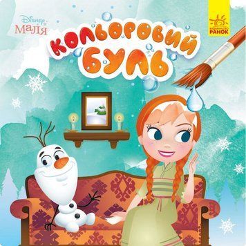 Водяна розмальовка Disney Малюк. Крижане серце 1370010 Кольоровий Буль 1370010 фото