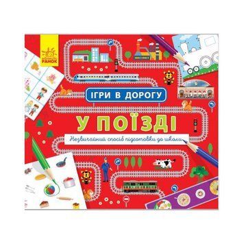 Ігри в дорогу: У поїзді Ранок 932006 українською мовою 932006 фото