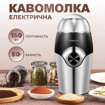 Кавомолка Sokany SK-3024 Grinding Blender 150W 50g електрокофемолка SK3024 фото