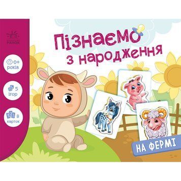 Дитяча розвиваюча гра "Пізнаємо з народження: На фермі" 264013, 8 карток 264013 фото
