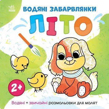 Водяні забарвлянки Світ навколо мене "Літо" 1806001, 12 сторінок 1806001 фото