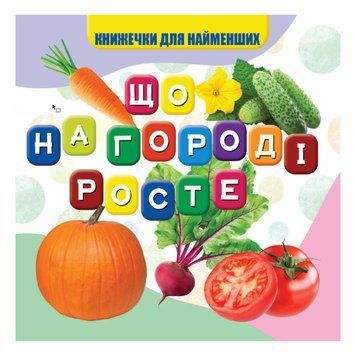 Моя перша книжечка Що росте на городі VR06041705, 10 сторінок VR06041705 фото