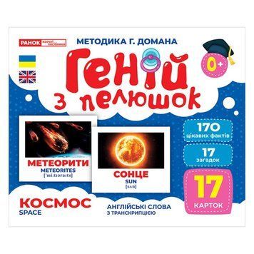 Набір розвиваючих карток Геній з пелюшок "Космос" Ранок 10107201, 17 карток 10107201 фото