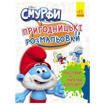 Пригодницькі розмальовки "Смурфи: Чарівні фарби" 1571013 з наклейками 1571013 фото