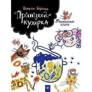 Дитяча книга Принцеса-кухарка 152343 152343 фото